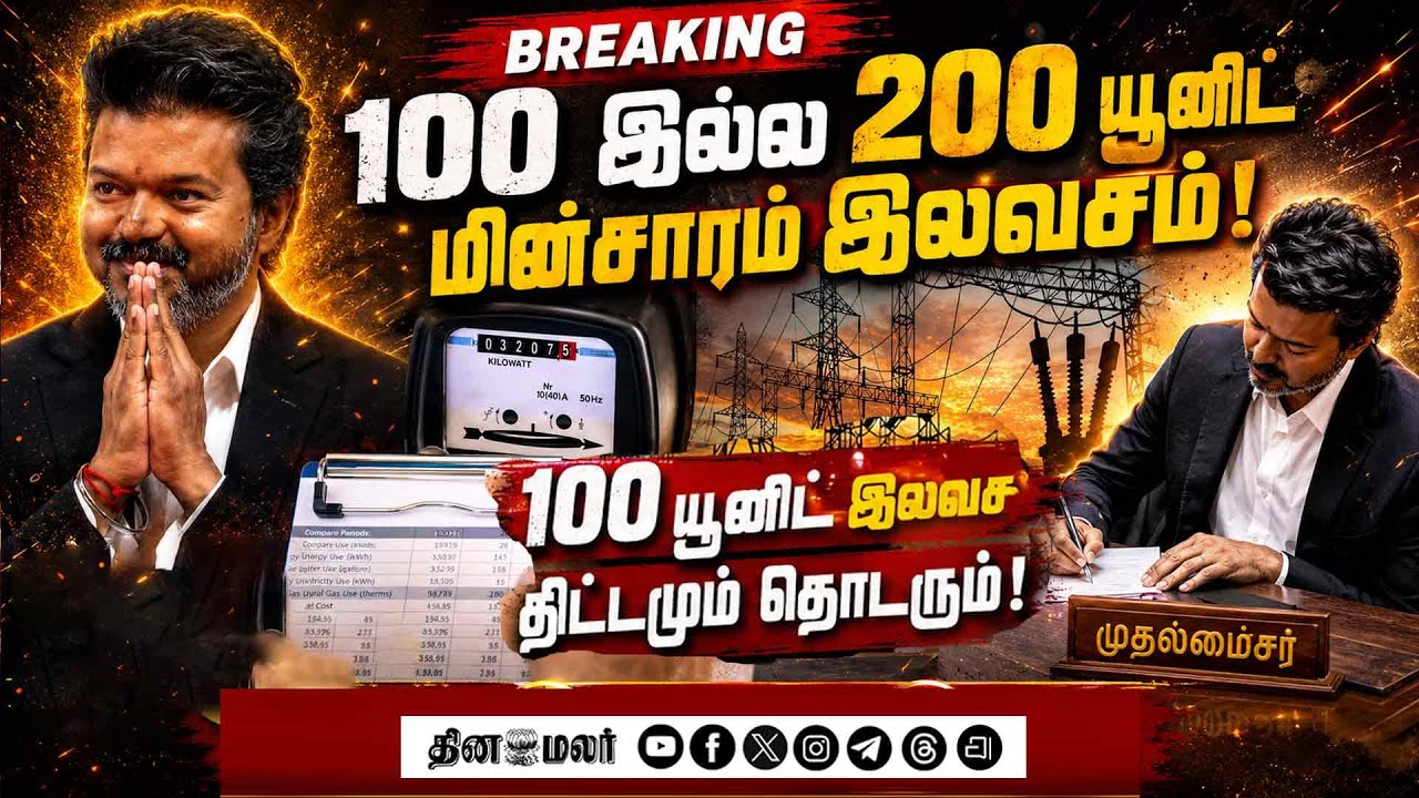 இலவச மின்சார திட்டம் அரசாணை வெளியீடு Tvk| Vijay signs |200 Unit free electricity| Tvk Government| Fr