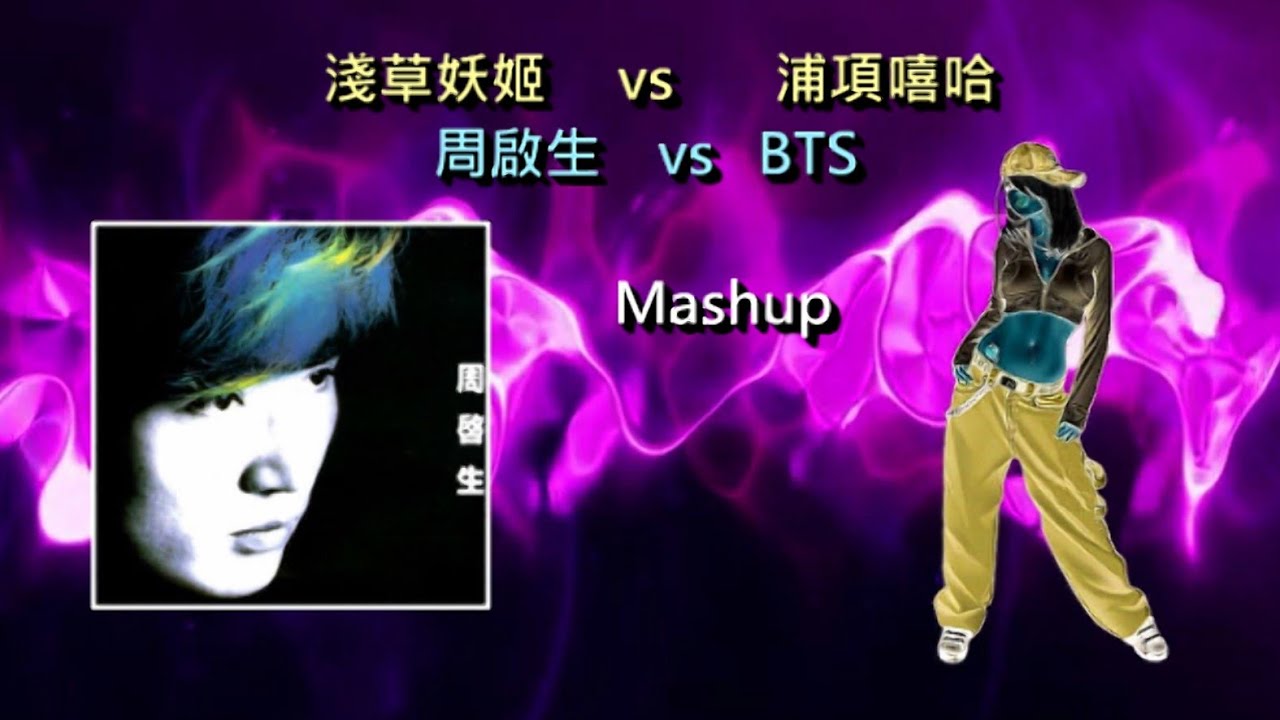 淺草妖姬 & 浦項嘻哈 - 周啟生 & BTS【Street Dance 3D Mashup】VJBO