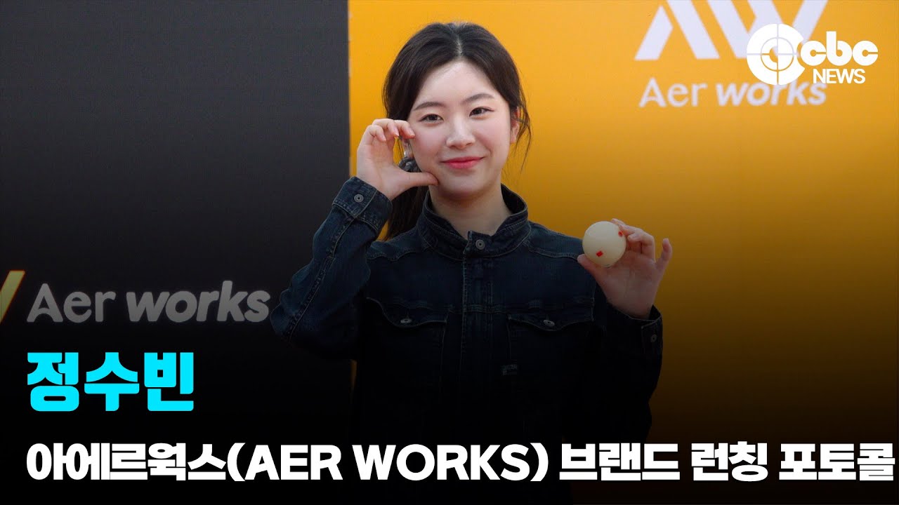 정수빈, &lsquo;작업복도 빛나는 당구여신&rsquo; (@ '아에르웍스(Aer Works)의 브랜드 런칭 포토콜) | cbcworld