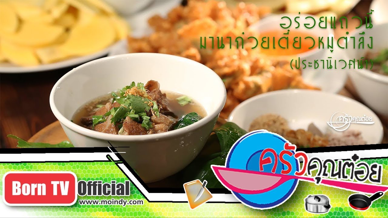อร่อยแถวนี้ ก๋วยเตี๋ยวหมูตำลึง ร้านมานาก๋วยเตี๋ยวหมูตำลึง 17 ส.ค. 61  (1/2) ครัวคุณต๋อย