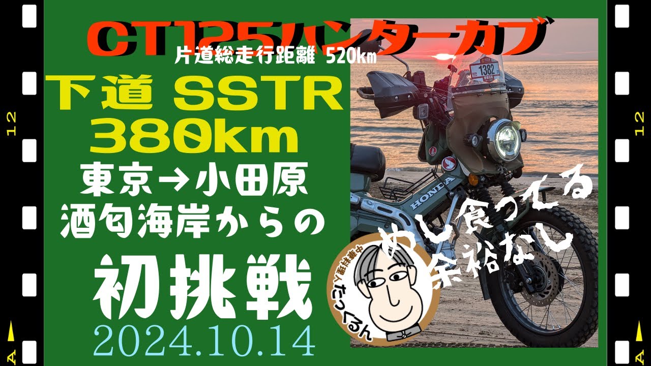 CT125ハンターカブ　東京から下道SSTR