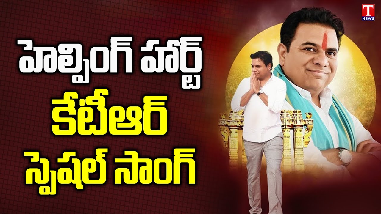 Minister KTR Birthday | Special Song dedicated as part of Celebrations | T News