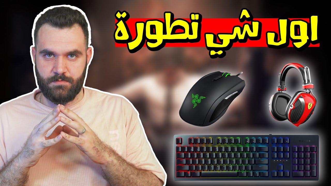 الماوس و الكيبورد و السماعة! شنو اول شي تطورة؟