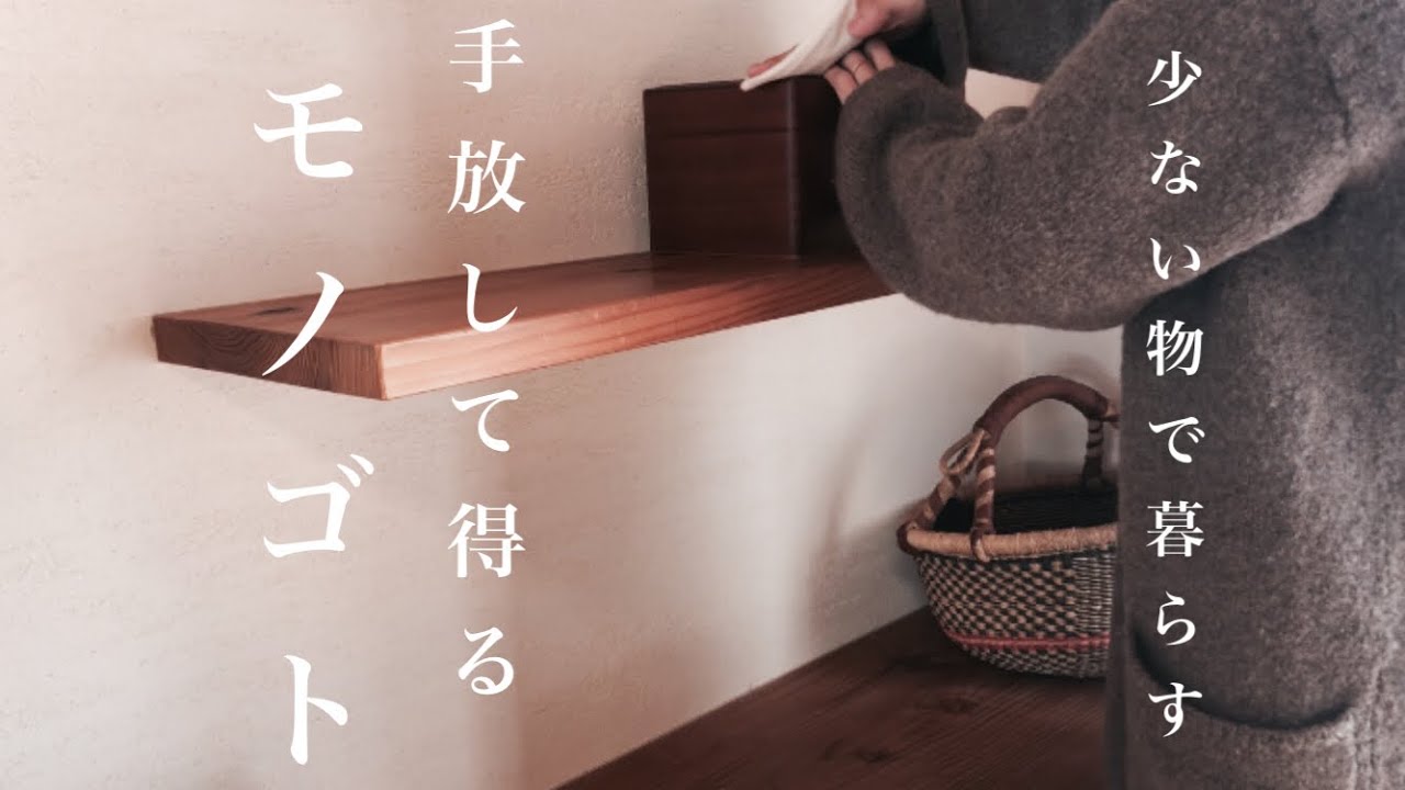 手放して得る｜習慣と暮らし｜快適に暮らす為のヒント｜ミニマリスト志向のシンプルライフ