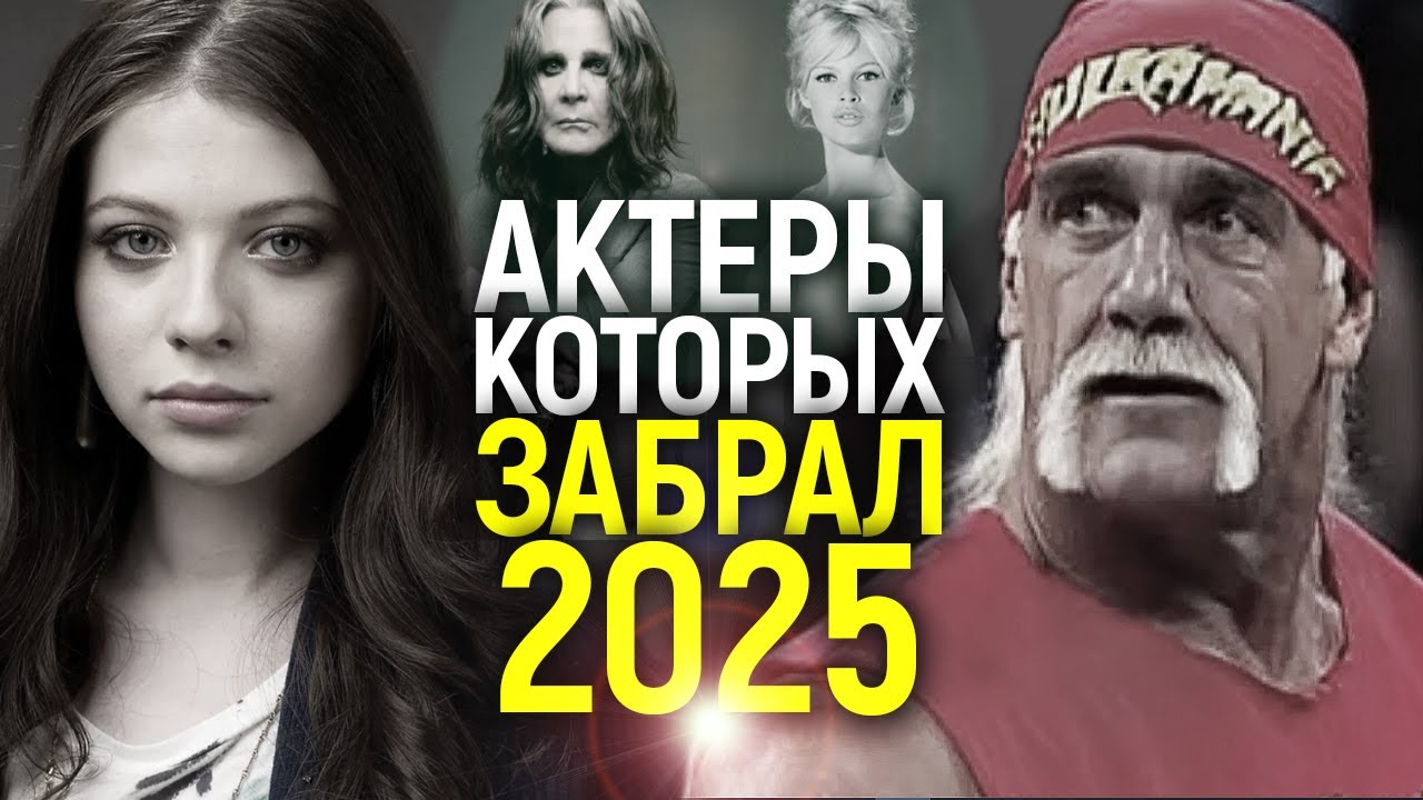Их больше с нами нет! Звезды мирового кино, ушедшие в 2025 году...