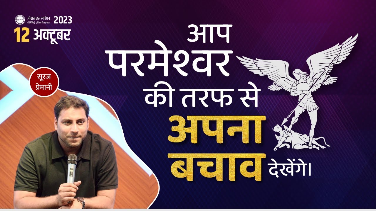मौत घर के सामने से गुजर जाएगी पर हमें छू नहीं पाएगी - Death will pass, but won't touch us - Br Suraj