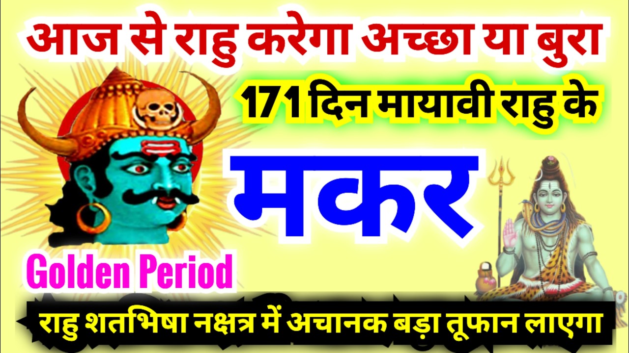 मकर राशि आज से 171 दिन मायावी राहु के शतभिषा नक्षत्र में अचानक बहुत बड़ा तूफान लाएगा | Makar Rashi