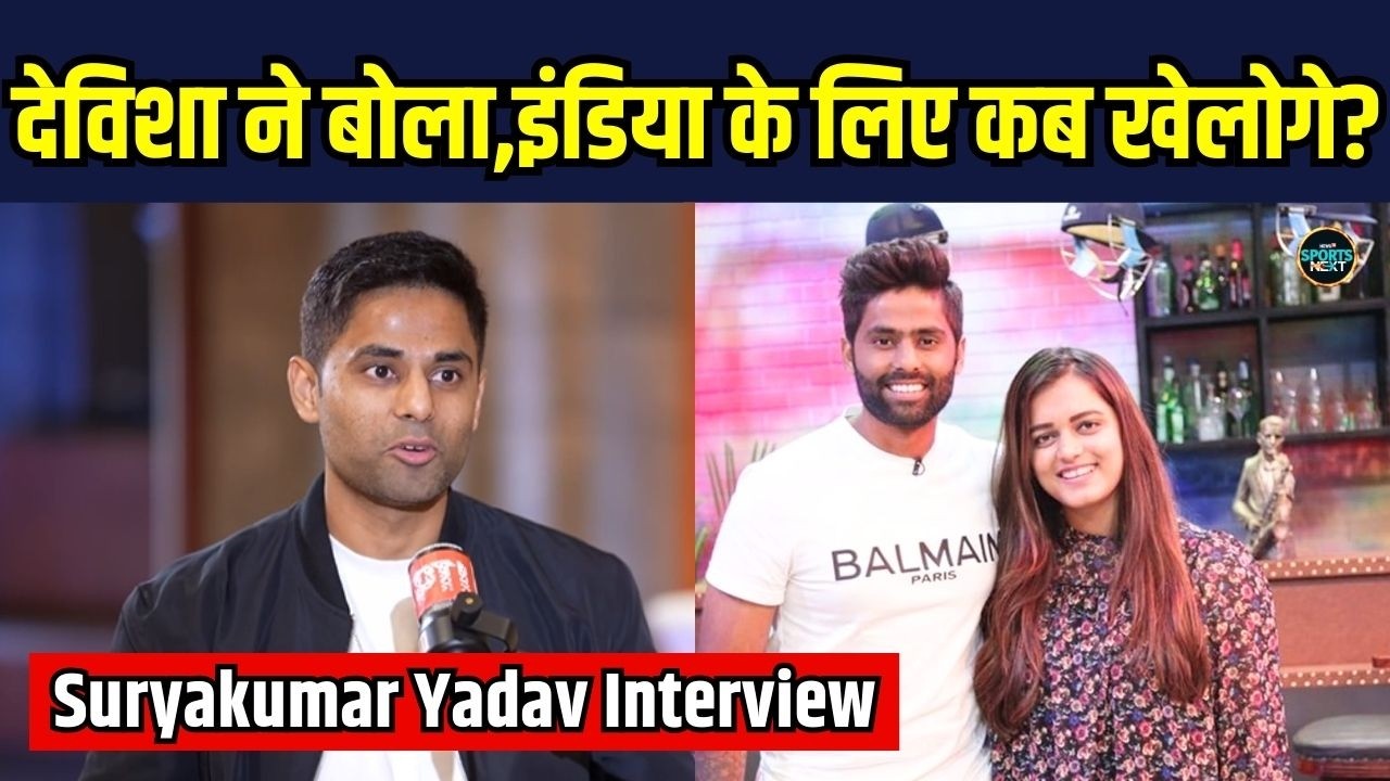 SuryaKumar Yadav Interview on wife Devisha Shetty: सूर्या ने बताया कैसे वाइफ ने उन्हें स्पोर्ट किया
