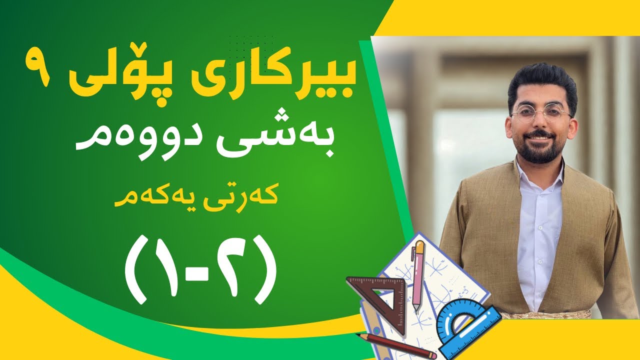بیرکاری پۆلی نۆ ٩ : (٢-١) بەشی 2️⃣ کەرتی 1️⃣ لێکدانی هێزەکان