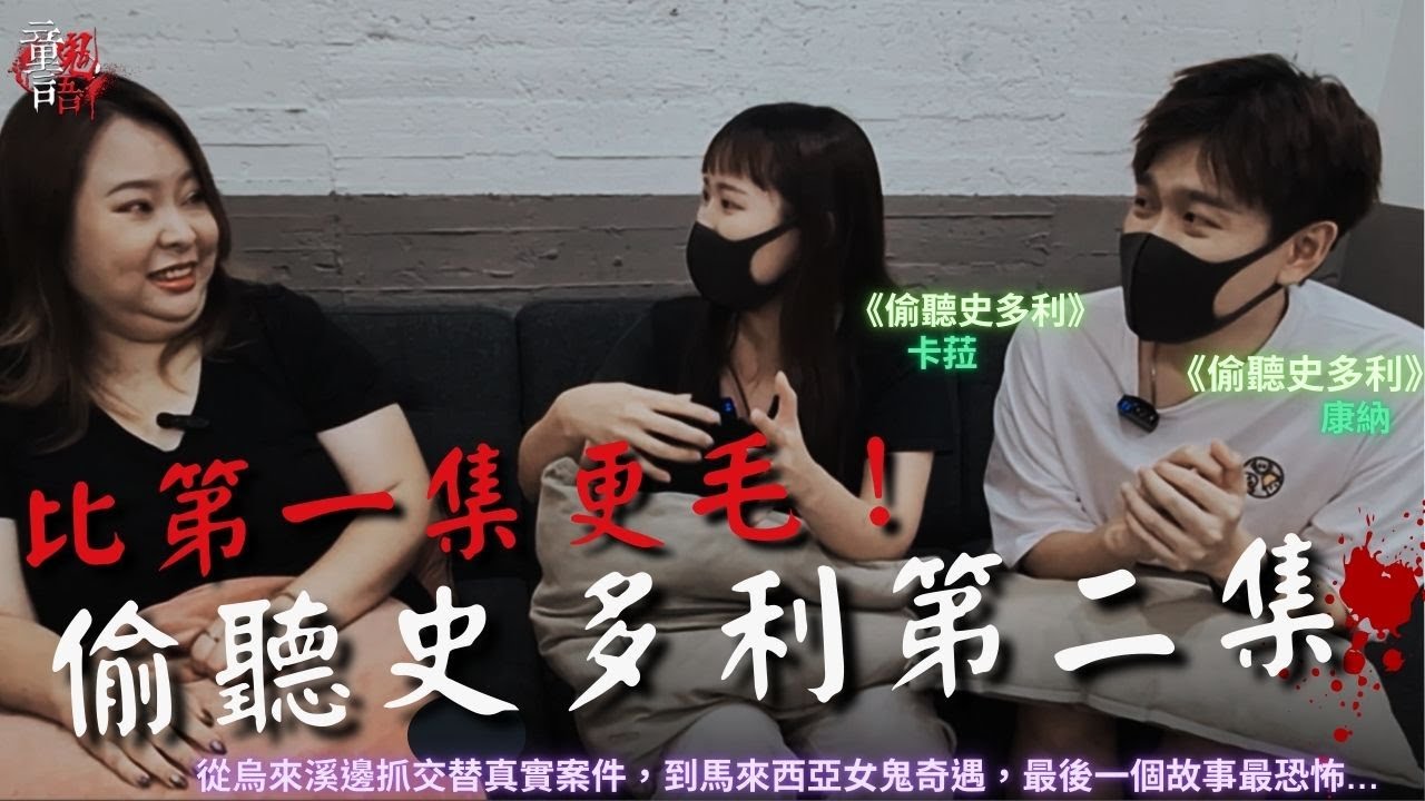 偷聽史多利第二集！從烏來溪邊抓交替真實案件到馬來西亞搭便車女鬼…比第一集更毛！恐怖靈異故事 真實靈異故事 童言鬼語 童仙姑 童童 鬼 鬼故事 台灣鬼故事