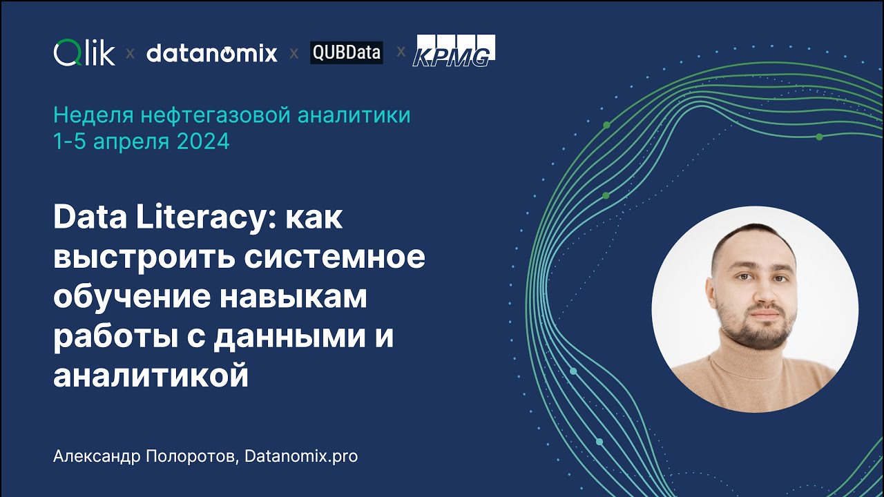 Data Literacy: как выстроить системное обучение навыкам работы с данными и аналитикой в Enterprise