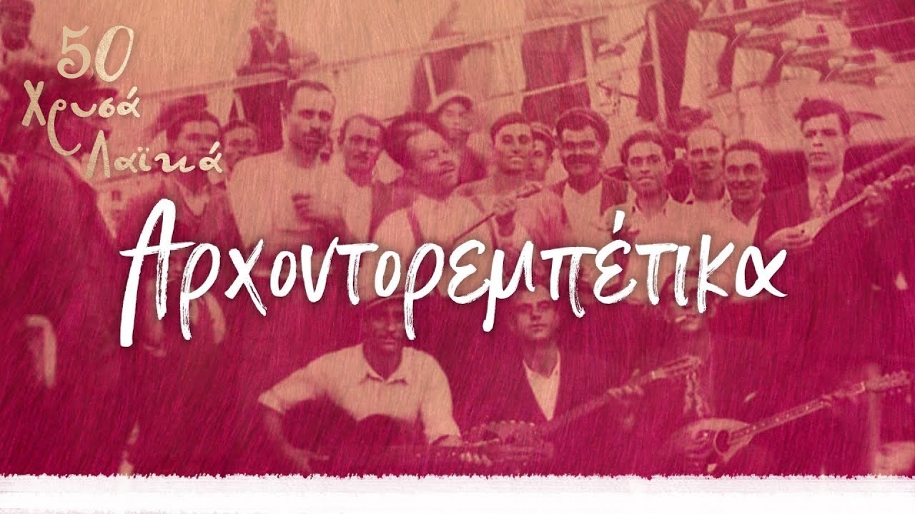 50 Χρυσά λαϊκά - Αρχοντορεμπέτικα  (Compilation//Official Audio)