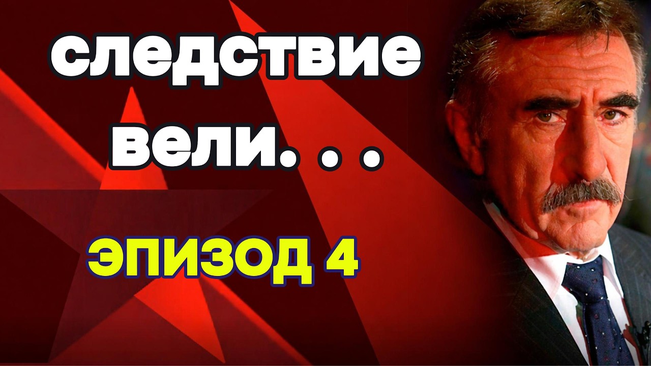 «Седьмая жертва» | «Следствие вели» с Леонидом Каневским