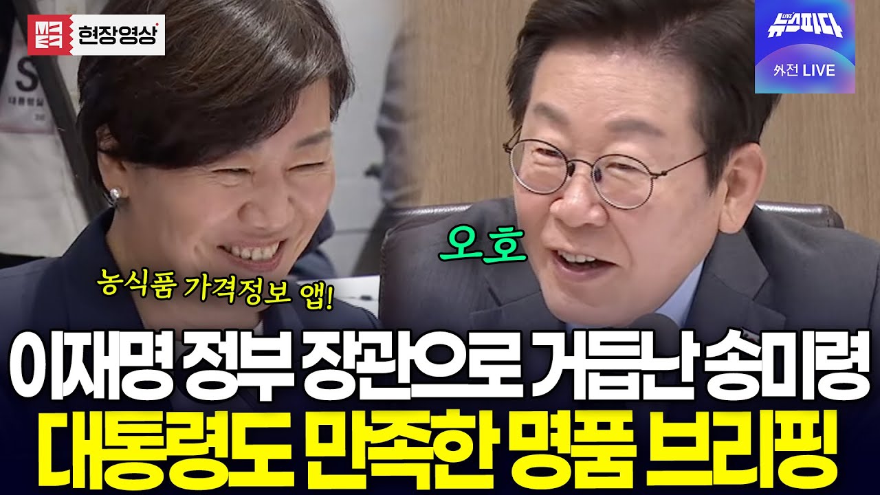 이재명 정부 사람으로 완전히 거듭난 송미령 장관 