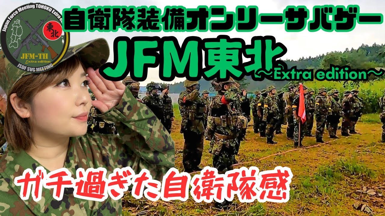 超本格的！我々は自衛隊訓練に参加しているのか!?【JFM東北】