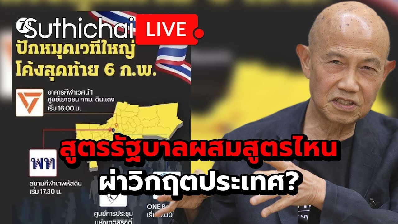 สูตรรัฐบาลผสมสูตรไหนผ่าวิกฤตประเทศ? Suthichai live 5-2-2569