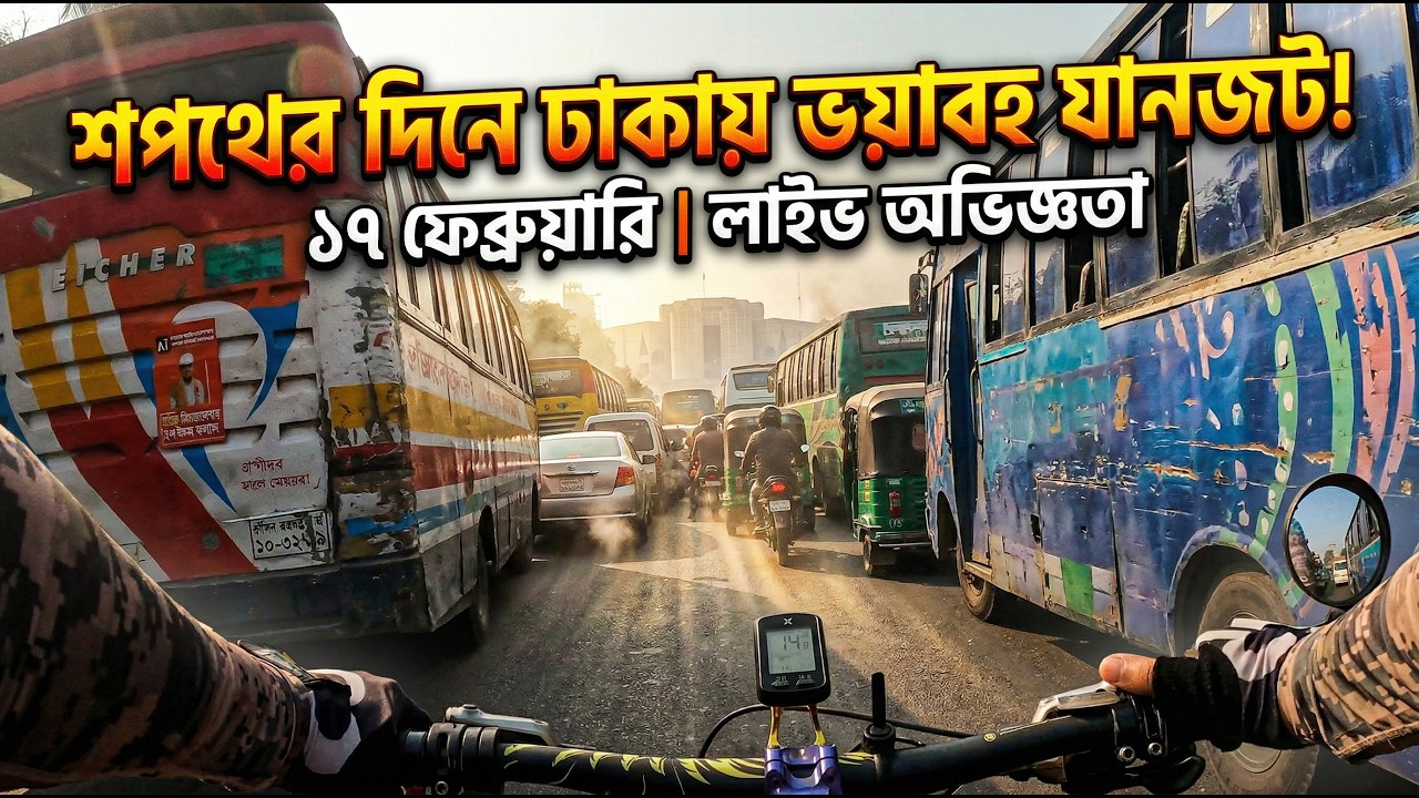 ১৭ই ফেব্রুয়ারি নতুন সরকারের সপথ উপলক্ষে ঢাকার ট্রাফিক এর অবস্থা।