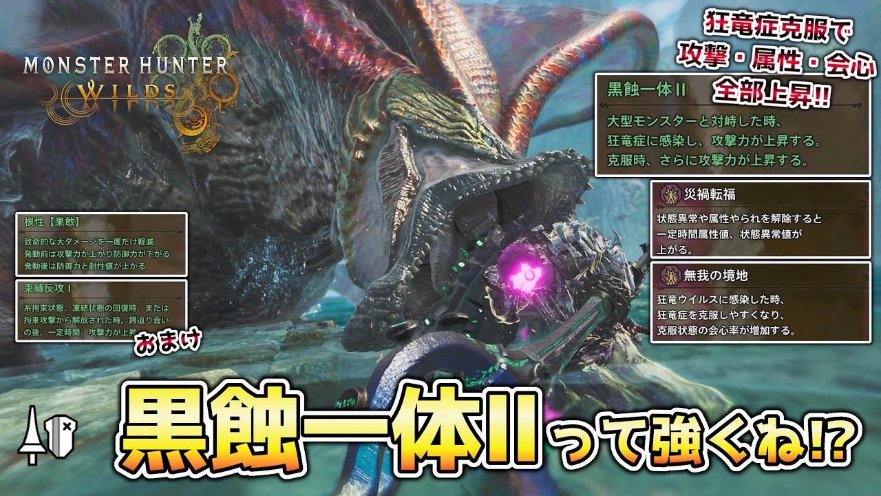 【MHWs】災禍転福と組み合わせることで克服時に攻撃・属性・会心全部上昇！！クイーン装備実装で実質強化された黒蝕一体Ⅱって強くね！？