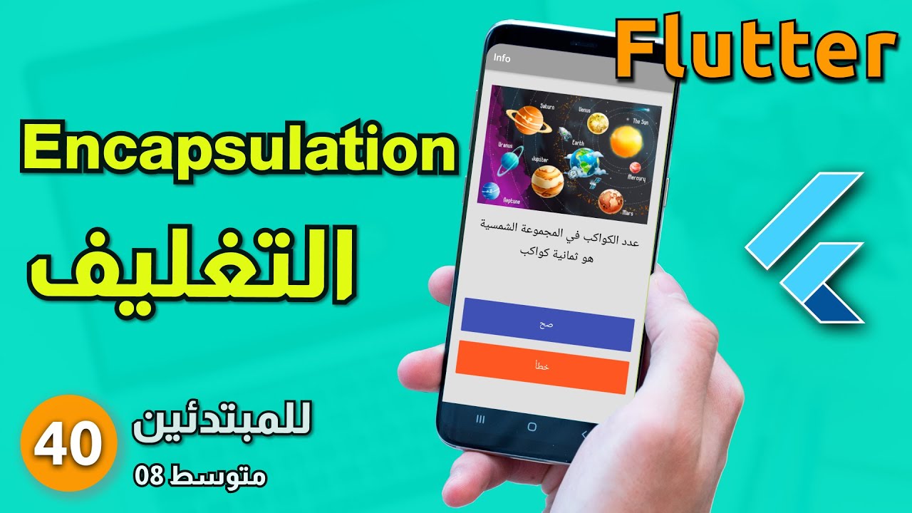 فوق المتوسط 08 - تعلم التغليف أو الحماية في لغات البرمجة مع فلاتر : Encapsulation - Flutter