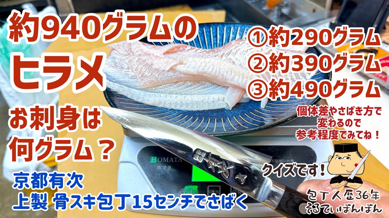 #363 【約940グラムのヒラメの刺身は何グラム？】京都有次の骨スキ包丁でさばく！