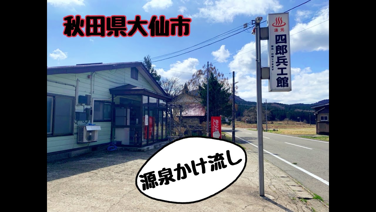 源泉掛け流し！地元民に愛される温泉！秋田県大仙市協和「四郎兵エ館」♨️