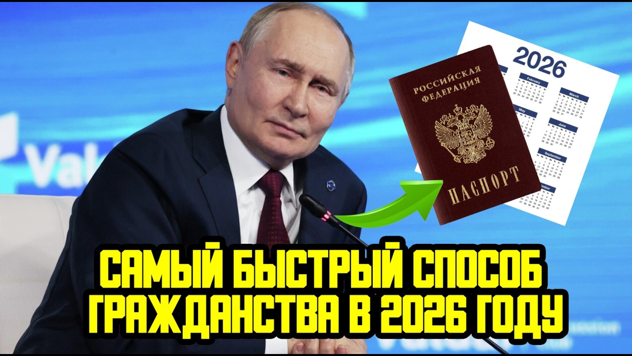 CАМЫЙ БЫСТРЫЙ СПОСОБ ПОЛУЧЕНИЯ ГРАЖДАНСТВА РФ В 2026 ГОДУ – РЕПАТРИАЦИЯ