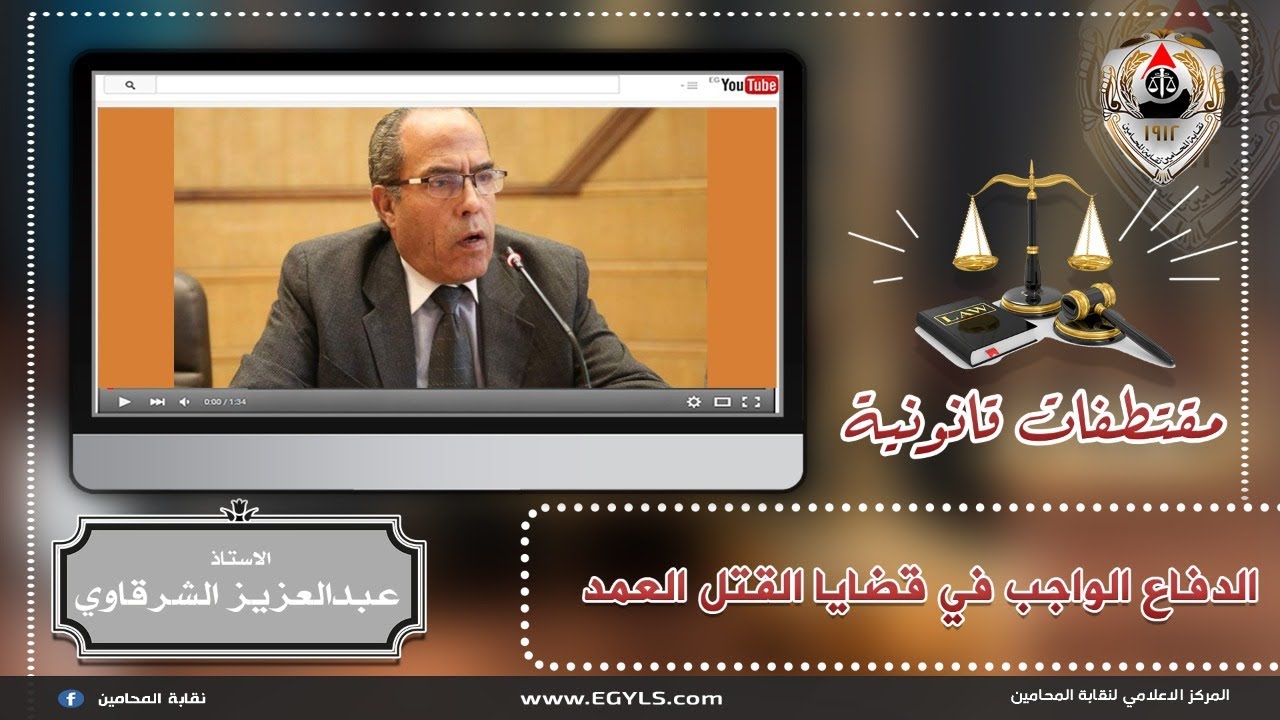 محاضرة  في الدفاع الواجب في قضايا القتل العمد