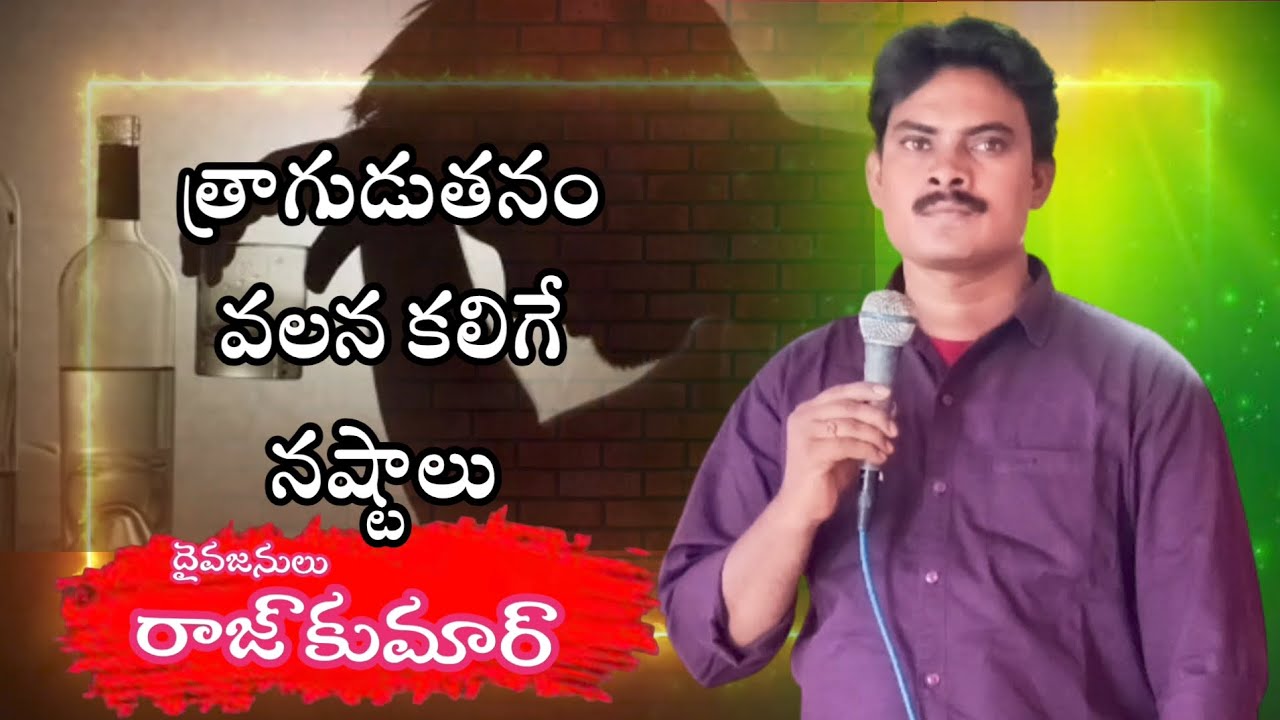 త్రాగుడుతనం వలన కలిగే నష్టాలు.. Message by Pastor G Raj Kumar prayer temple.