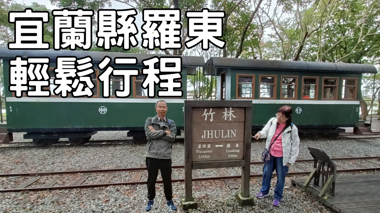 第一次探訪宜蘭縣羅東, 想不到有那麼多美景! 行程輕鬆!【說走就走的旅行 EP.13】