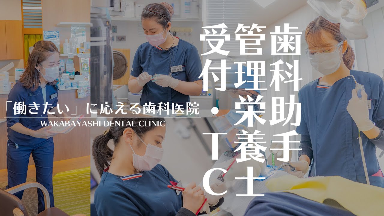 -愛知県豊田市- 『若林歯科』さん 　●歯科助手・管理栄養士・受付・TC採用PV●