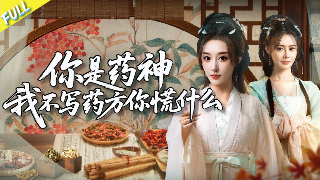 一口气看完👑反派养女有药神系统？亲生女儿是天医门门主，苏家却偏宠养女将她害死！重生归来，她要手撕白眼狼与偏心家人！