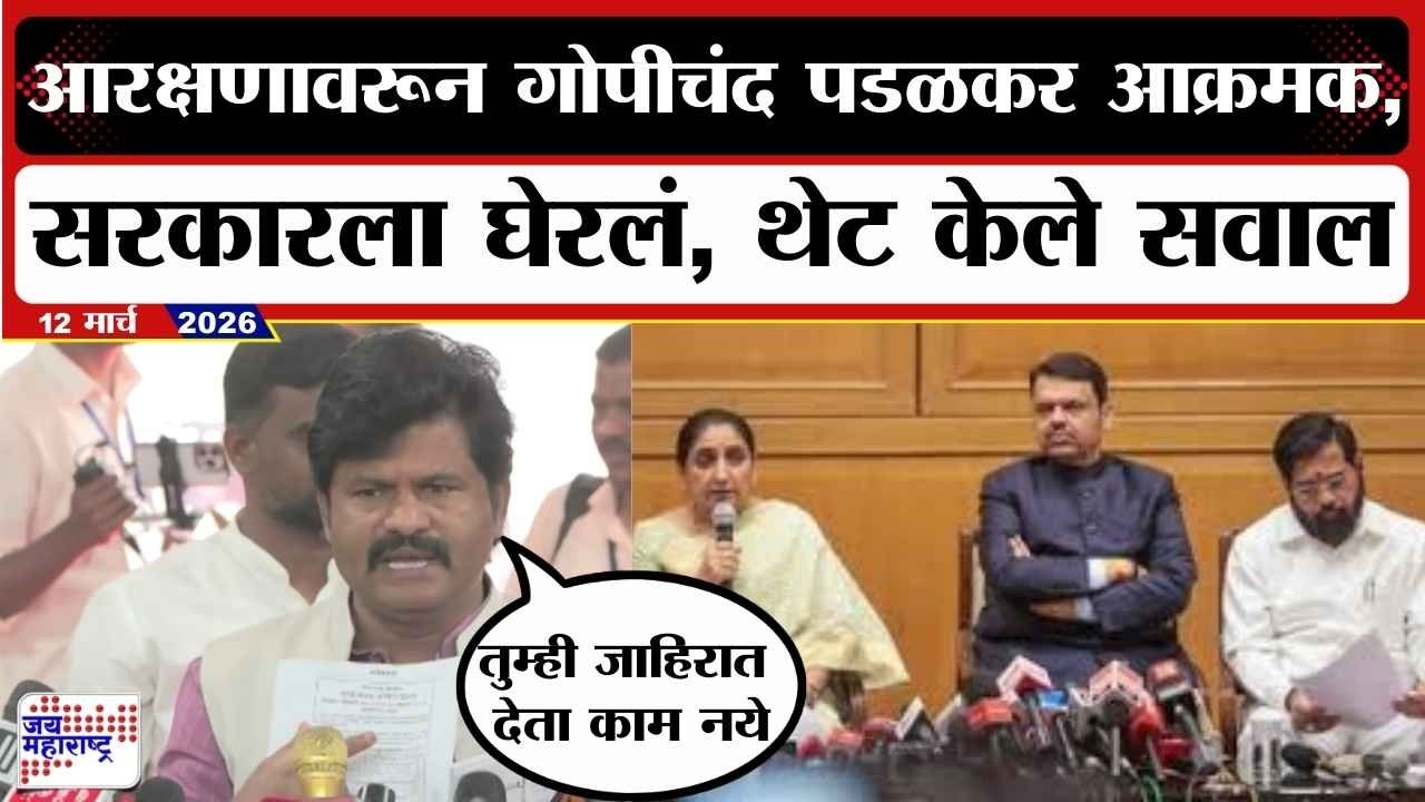 Gopichand Padalkar UNCUT : आरक्षणावरून गोपीचंद पडळकर आक्रमक, सरकारला घेरलं, थेट केले सवाल | News