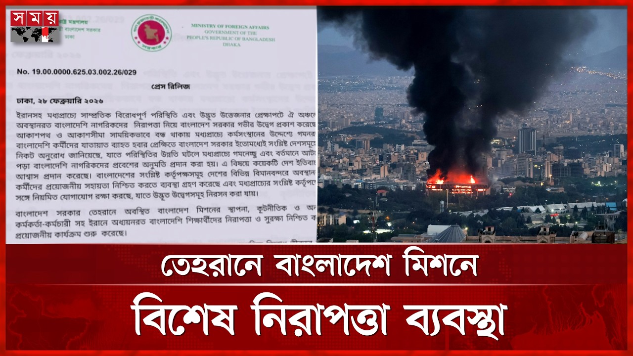 ইরান-ইসরায়েল উত্তেজনা: বাংলাদেশি নাগরিকদের জন্য বিশেষ সতর্কতা | Israel-Iran | Bangladesh Government
