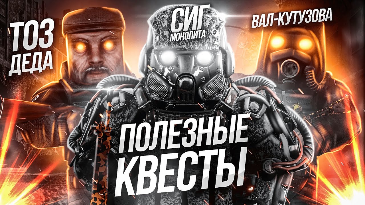САМЫЕ ИНТЕРЕСНЫЕ И ПОЛЕЗНЫЕ КВЕСТЫ В STALCRAFT l СИГ МОНОЛИТА / ВАЛ КУТУЗОВА / МУРКА l ДЛЯ НОВИЧКОВ