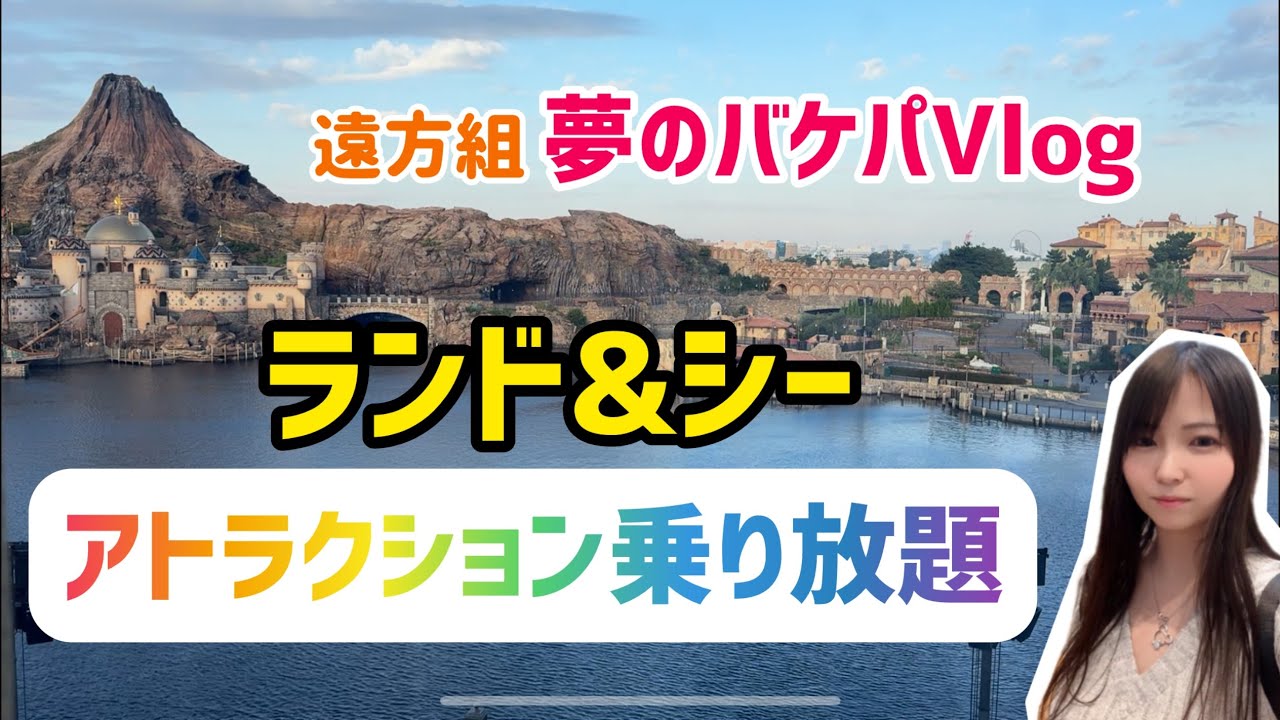 乗り放題バケパのリアルVlog【ディズニーリゾート】