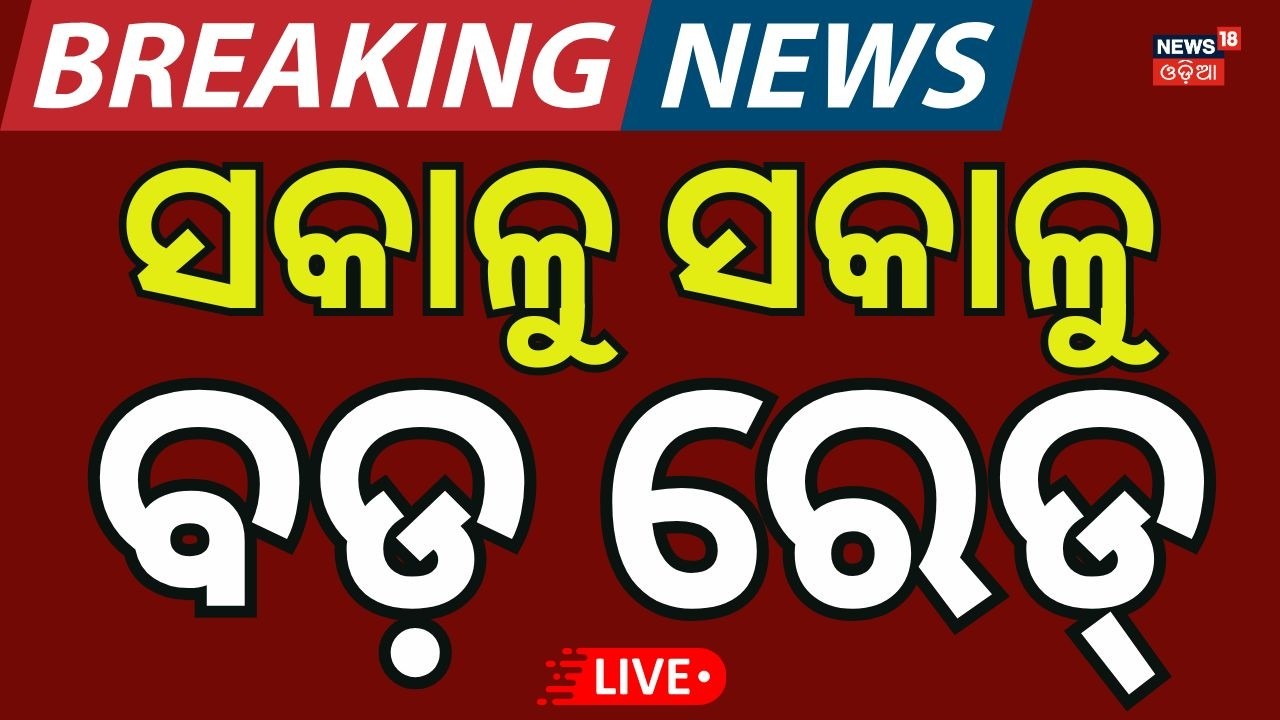 Live: ଭିଜିଲାନ୍ସ ଜାଲରେ ବଡ଼ ମାଛ! Odisha Vigilance Raid Latest | Forester Property Seizure | Odia News