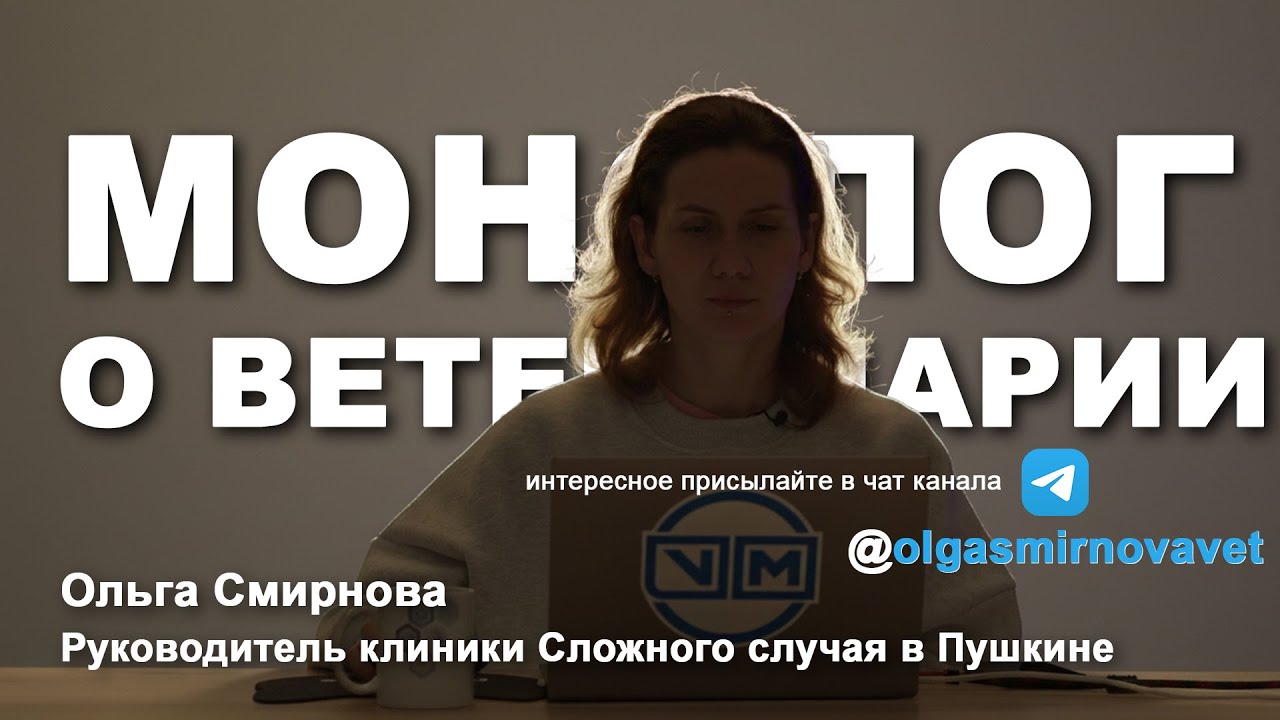 Монолог о ветеринарии #4