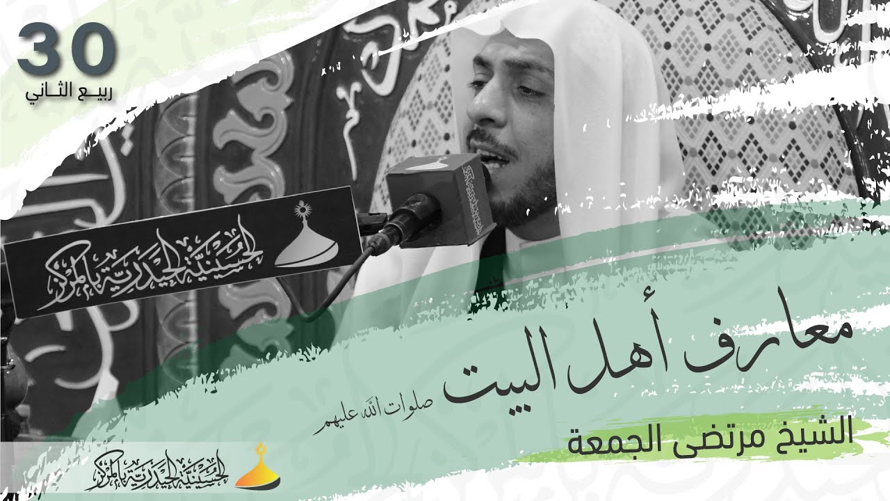 الشيخ مرتضى الجمعة | معارف أهل البيت صلوات الله عليهم | 30- 4 - 1444 هـ