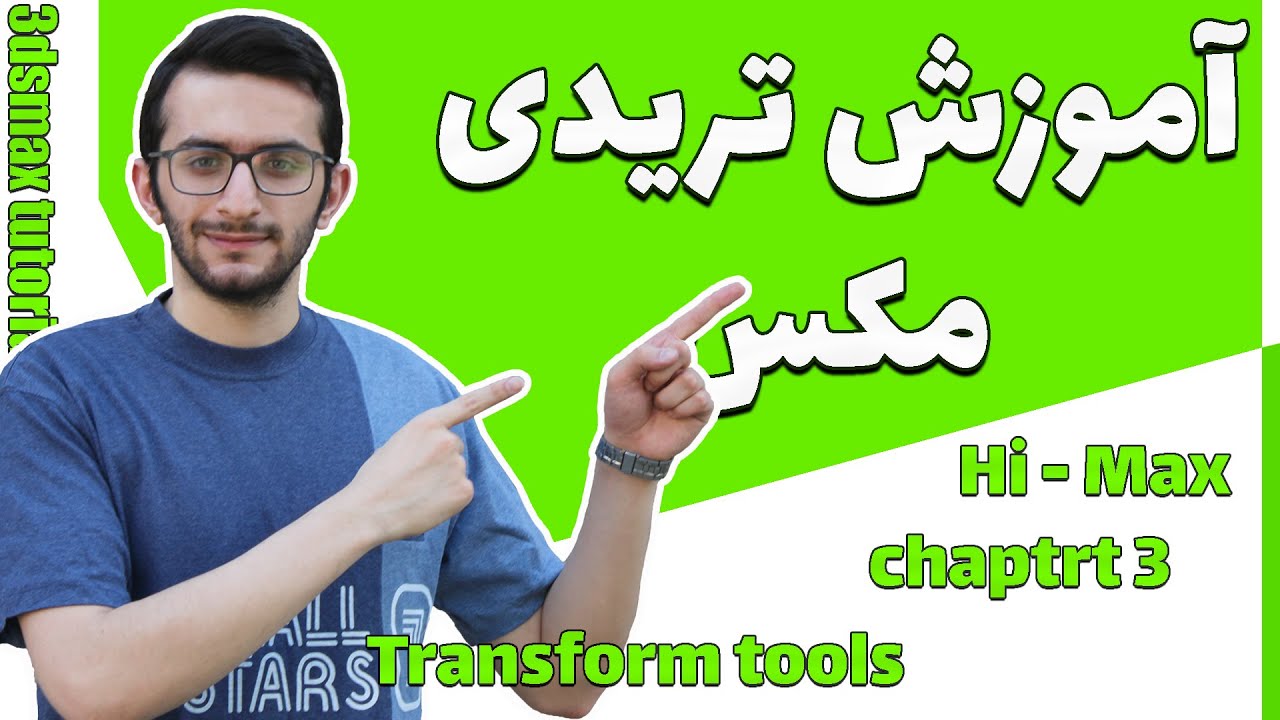 آموزش رایگان صفر تا صد تریدی مکس 2022 | جلسه سوم