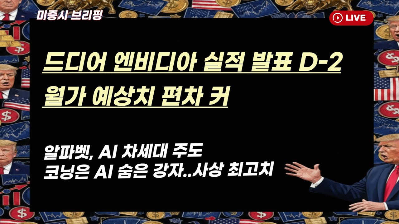 [미국개장] 드디어 엔비디아 실적 발표 D-2..월가 예상치 편차 커｜알파벳, AI차세대 주도｜코닝, AI 숨은 강자 등 📢미국증시 브리핑 (260223)
