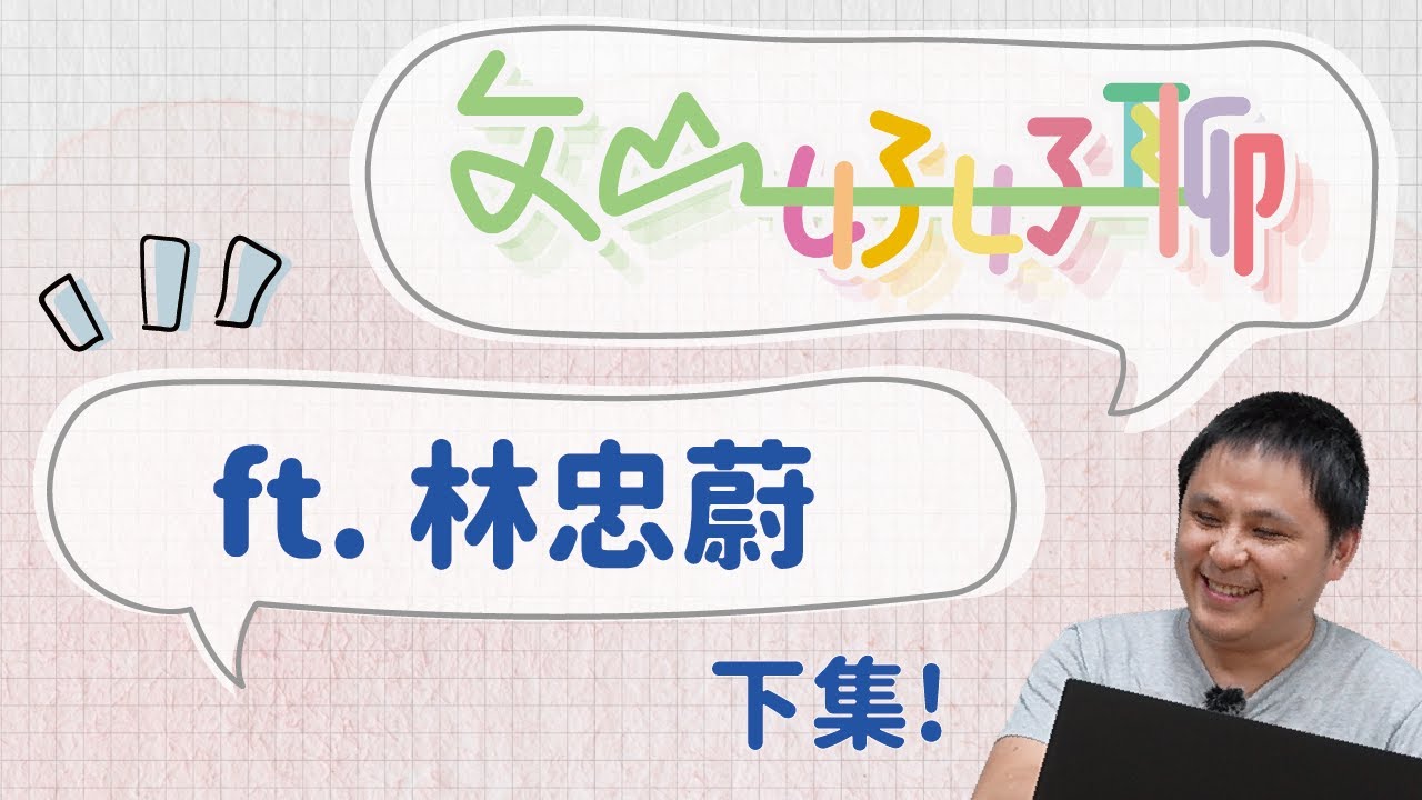 【文山好好聊】EP1｜老師！我可以不當英雄嗎？（下）ft. 林忠蔚