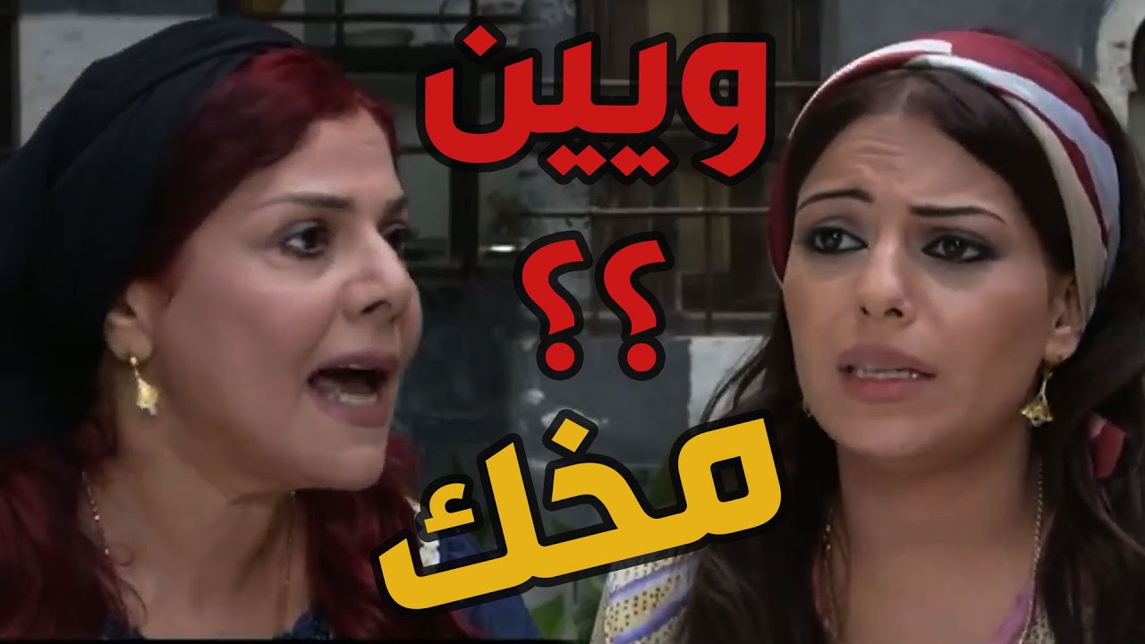 باب الحارة  ـ  سعاد خانم بهدلت لطفية لأنهاا حرقت الرز قال طالعة ذكية لأمك فريال هههههههه