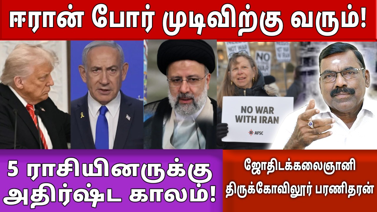 Iran War Update | இரான் போர் எப்போது முடிவுக்கு வரும்? Sun Astro TV | Astrology #iranwar