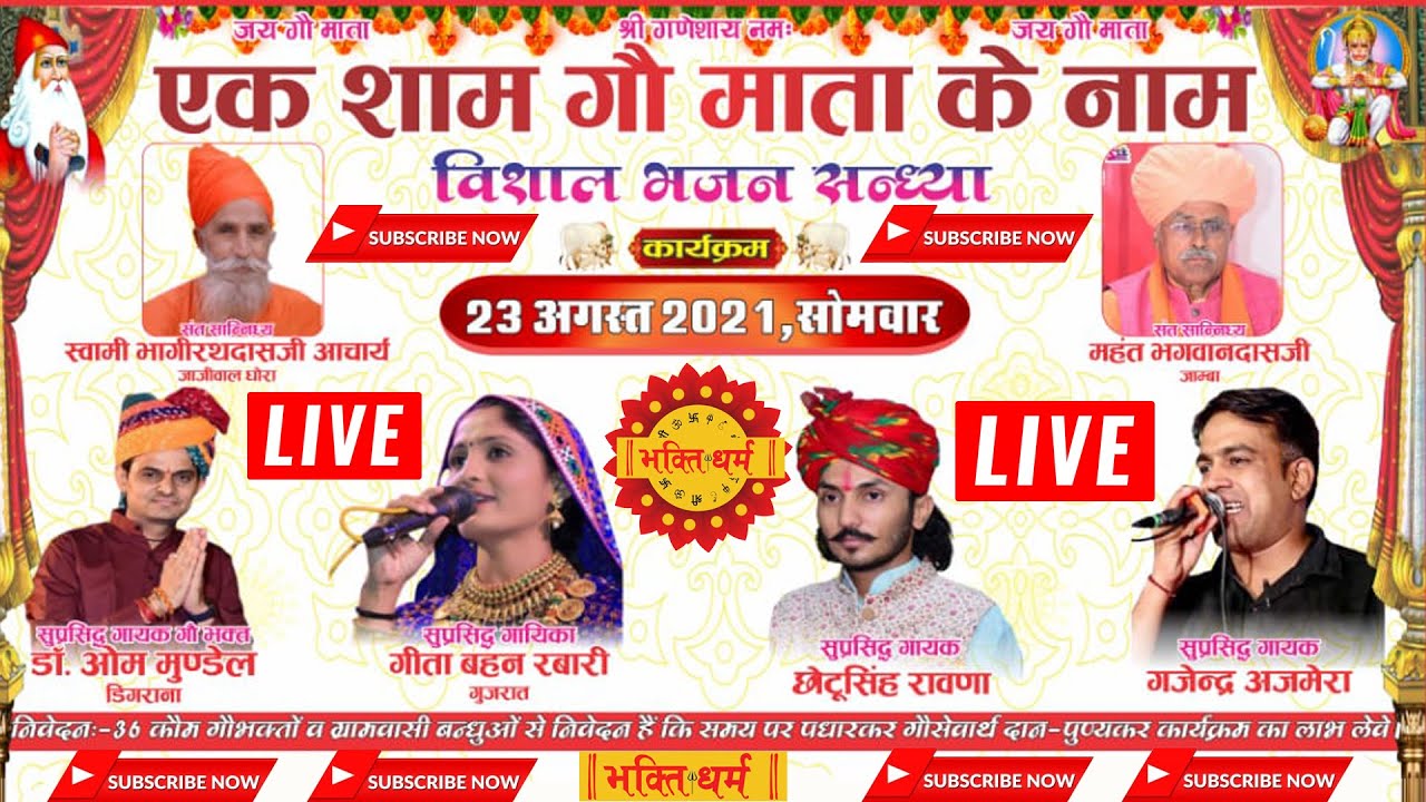 LIVE एक शाम गौमाता के नाम II विशाल भजन संध्या लाइव II Lohawat Bhajan Sandhya II बाबा रामदेव गौशाला