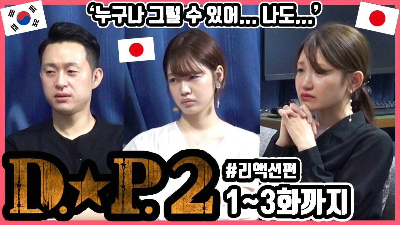 디피 시즌2, 특히 1화... 미치는 줄 알았습니다...ㅠㅠ 한국드라마 'D.P. 디피' 시즌2 1화에서 3화까지 본 일본인 친구들의 반응은?! #리액션편 #한국드라마 #디피