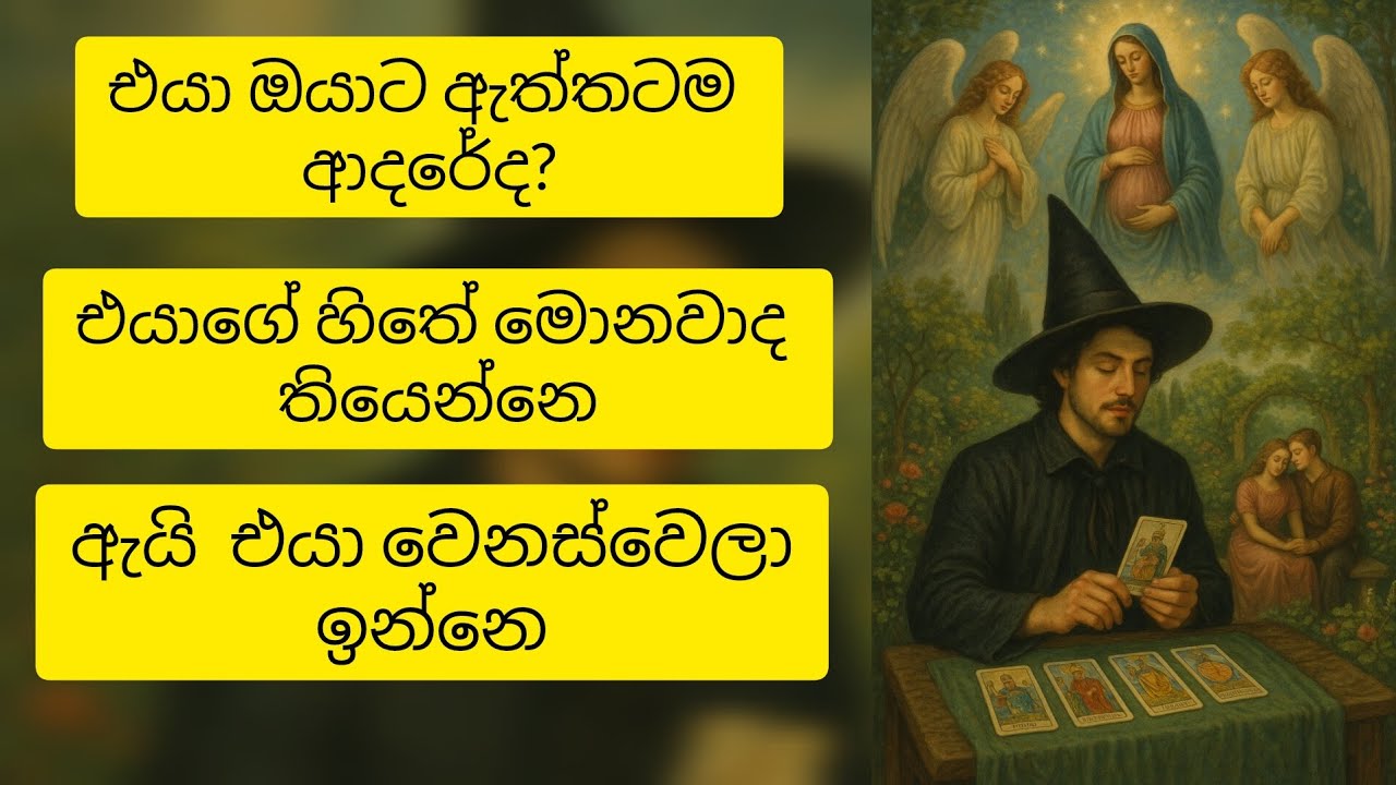 ❤️එයා ඔයාට ඇත්තටම ආදරේ කරනවා ද 😱 විශ්ව මාතාවගේ පණිවිඩයයි මේ❤️