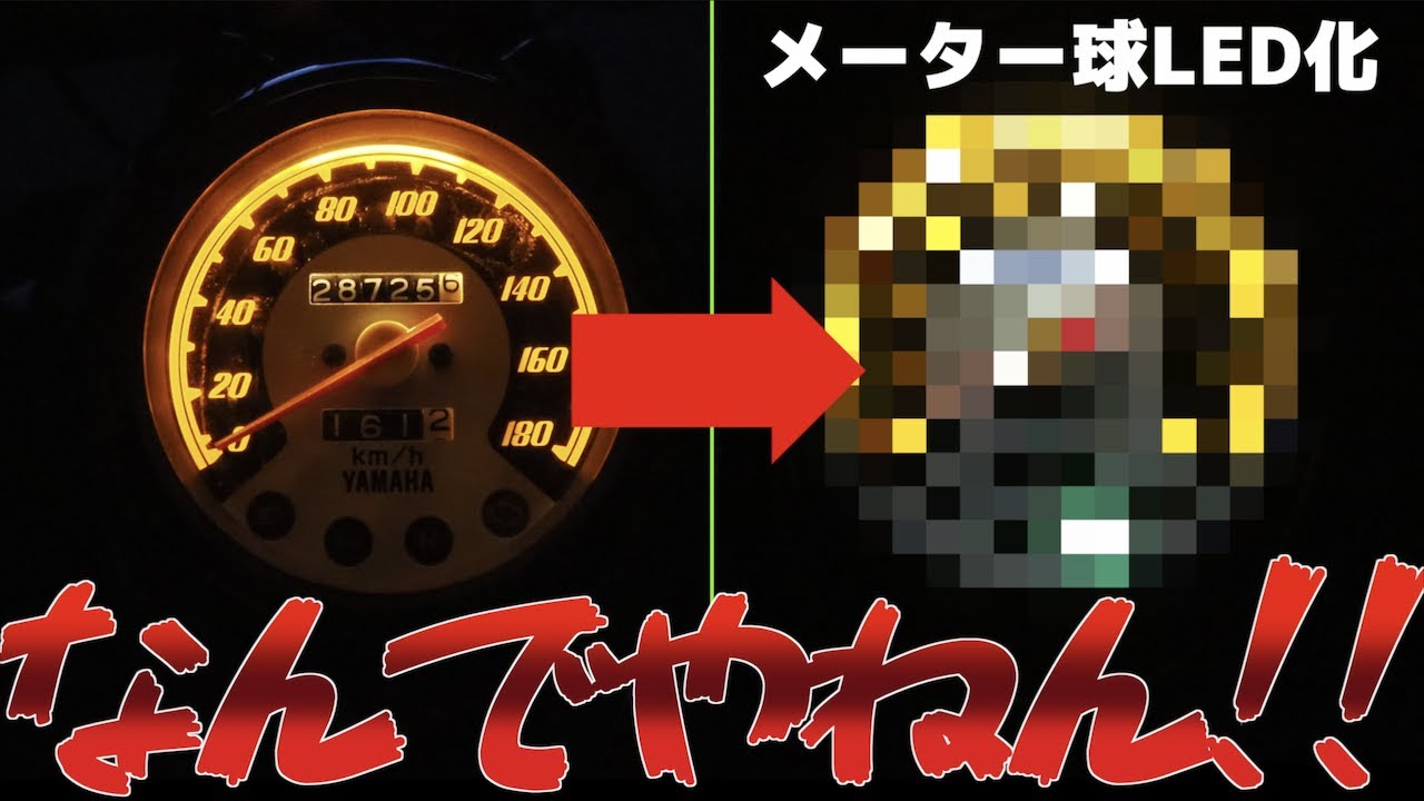 [なんでやねん!!] ドラッグスター400のメーター球をLEDに交換したけどまさかの展開になった。[バイクカスタム？]