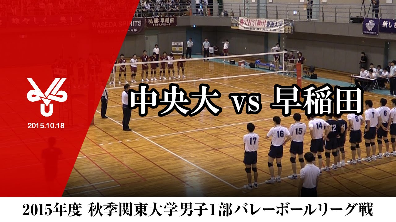 【2015/10/18 Aコート第3試合】中央大 － 早稲田（2015年度秋季関東大学男子１部バレーボールリーグ戦）