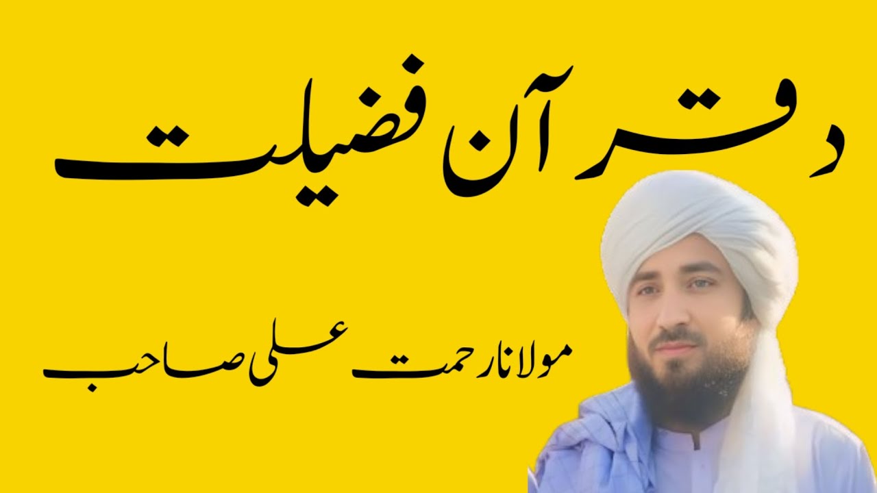 د قرآن فضیلت || بزبان: مولانا رحمت علی صاحب || 