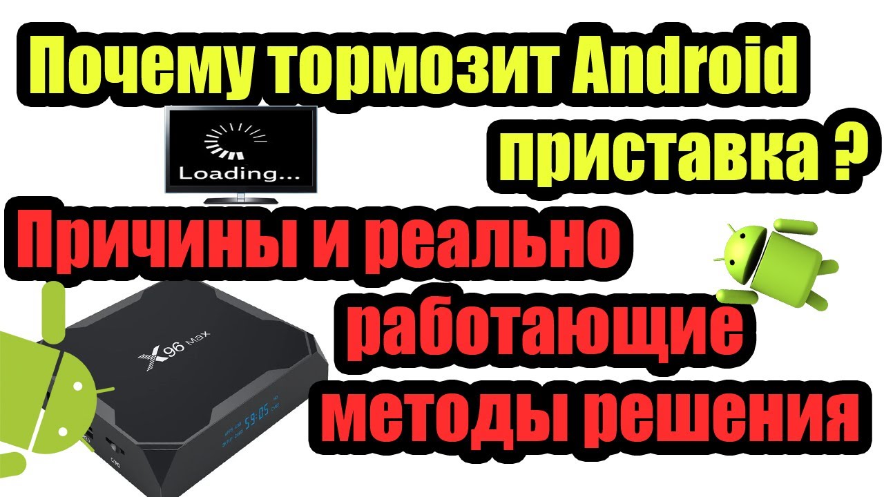 Почему тормозит Android приставка и как с этим бороться? Причины и реально работающие методы